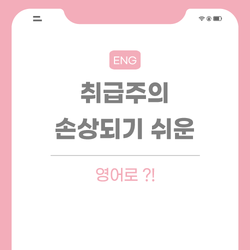 취급주의-영어로-포스팅-썸네일