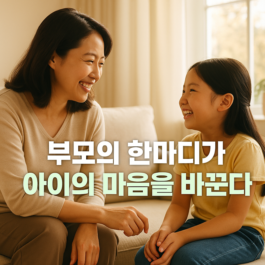 부모의 한마디로 아이의 마음이 자라는 순간