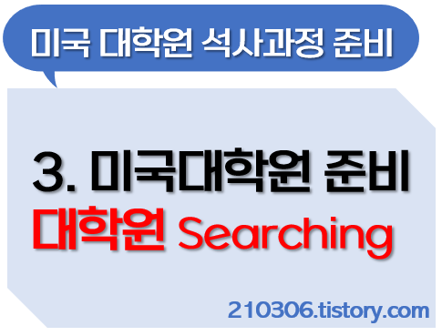 미국대학원-대학원-SOP-Resume-미국공대대학원-미국석사