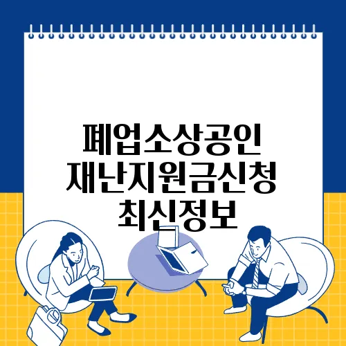 폐업소상공인 재난지원금신청 ✅최신정보