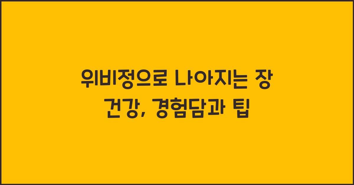 위비정