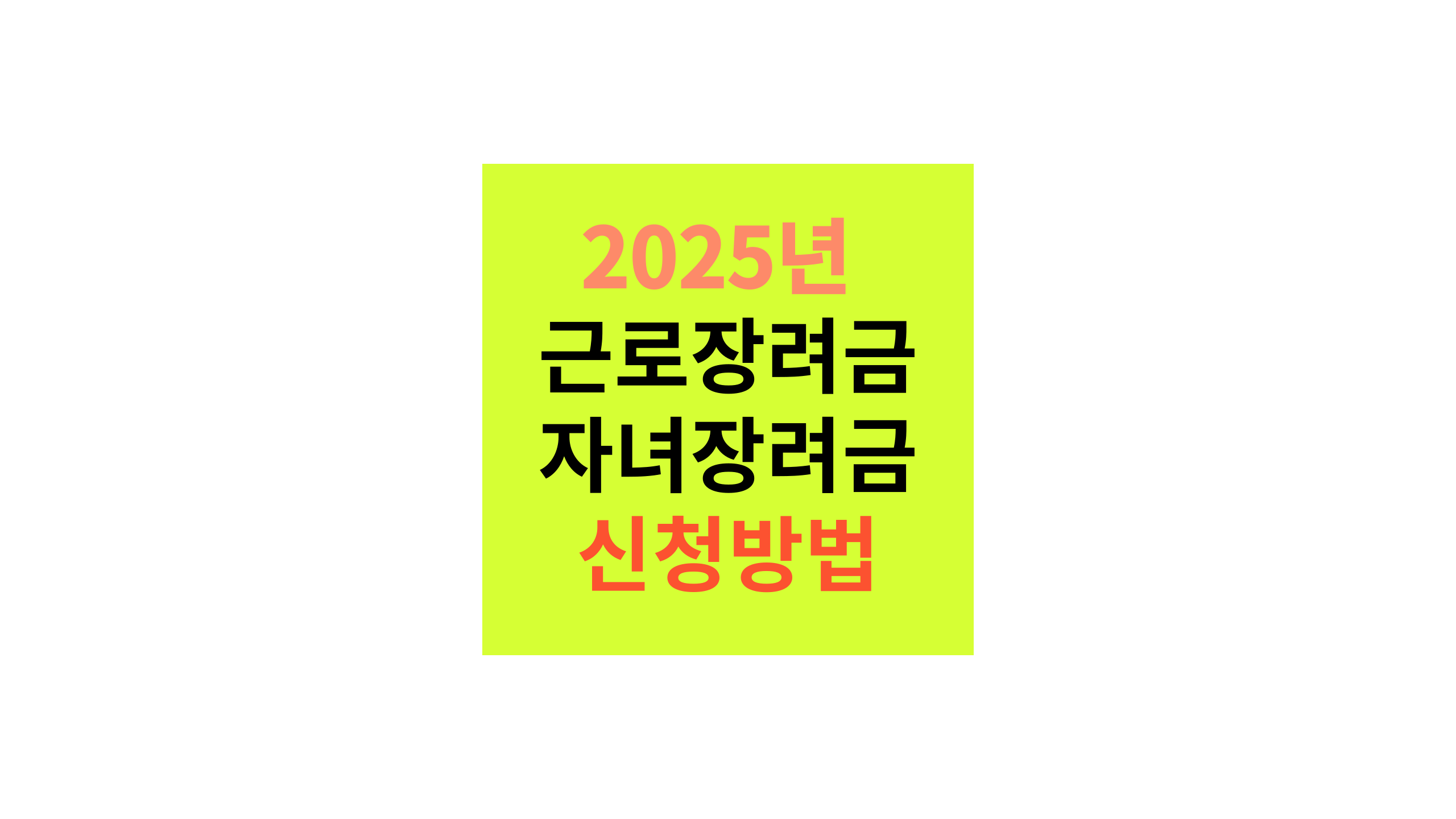 "2025년 근로장려금 및 자녀장려금 신청 방법 안내. 노란색 배경에 빨간색과 검은색 텍스트로 근로장려금과 자녀장려금 신청 방법이 강조되어 있다."