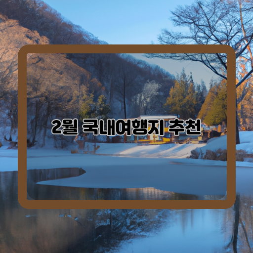 해안도로여행-산속풍경감상-역사탐방