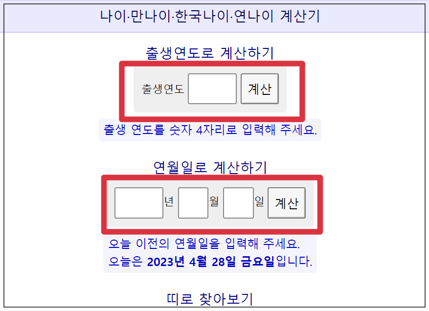 만나이 계산기