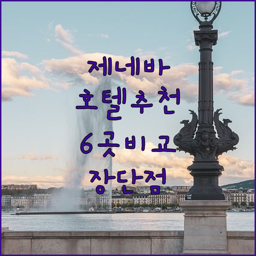 제네바 호텔 어디가 좋을까? 6곳의 