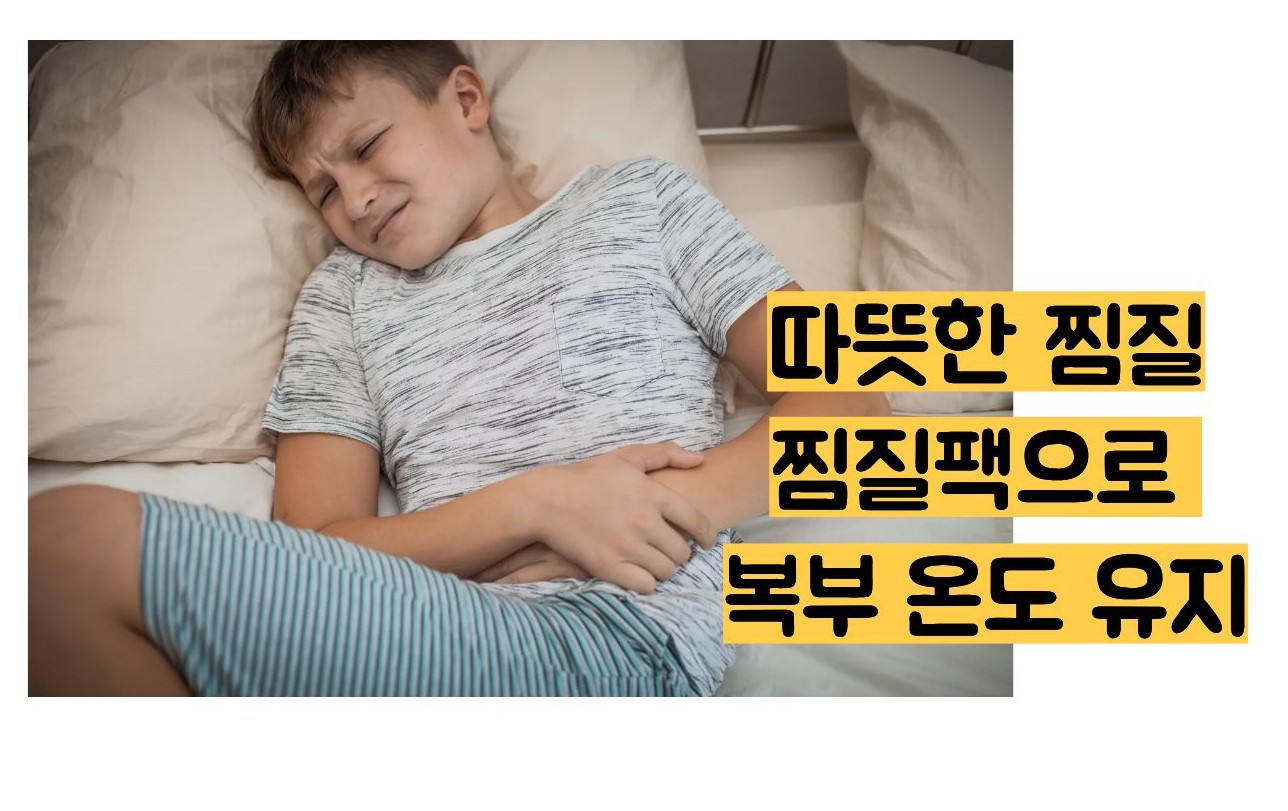 위경련 응급 처치