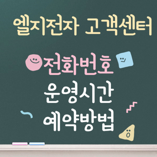 엘지전자 고객센터 ❘ 전화번호, 운영시간 ❘ 예약방법