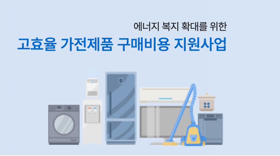 가전제품 지원사업에 대한 사진