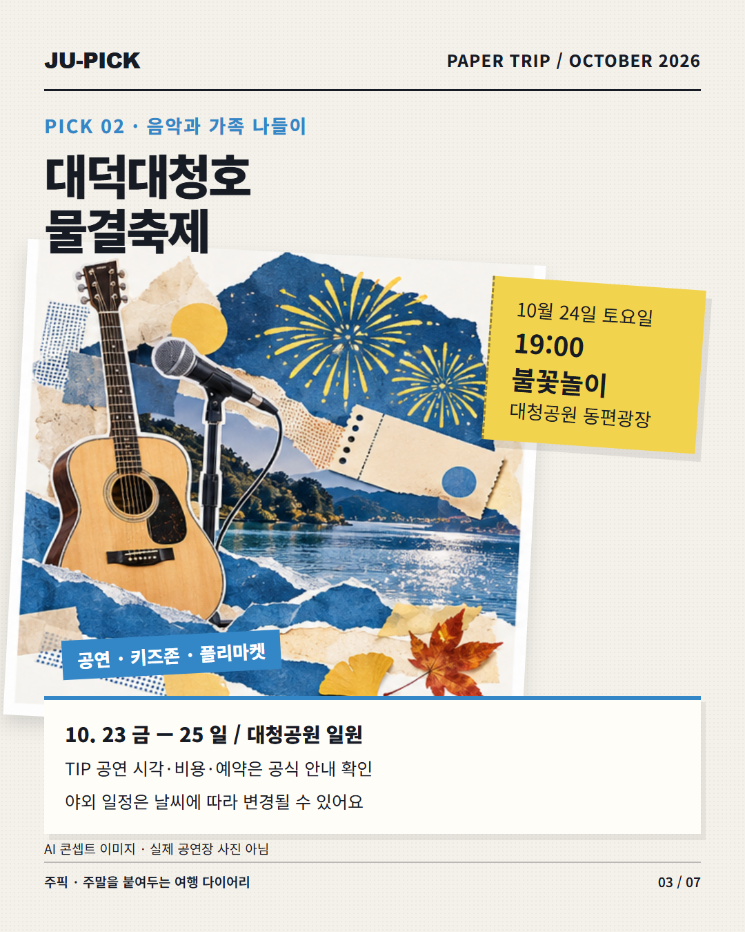 대덕대청호물결축제 대청공원 10월 24일 19시 불꽃놀이 안내 &middot; AI 콘셉트