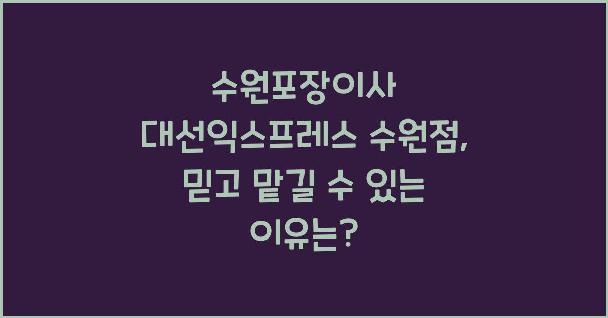 수원포장이사 대선익스프레스 수원점
