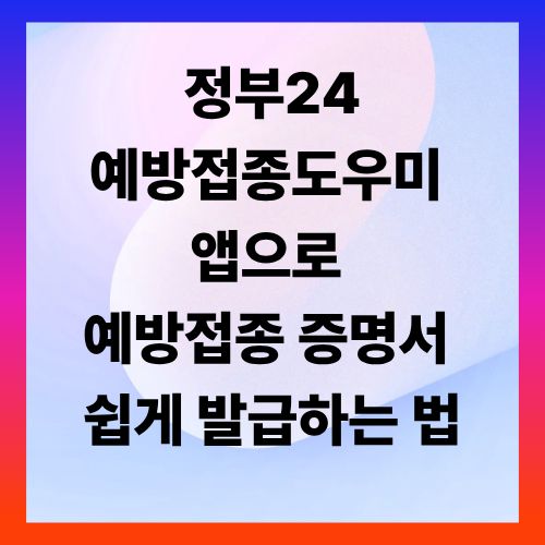 정부24&middot;예방접종도우미 앱으로 예방접종 증명서 쉽게 발급하는 법