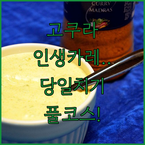 퀸테사 호텔 고쿠라 조식 카레 특징과..