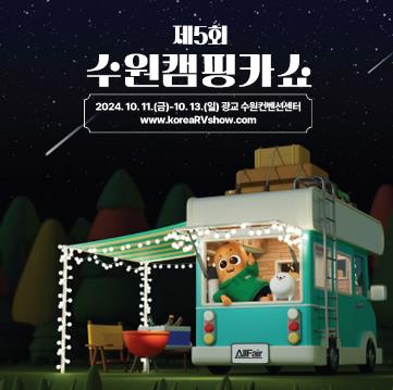 제5회_수원캠핑카쇼_포스터