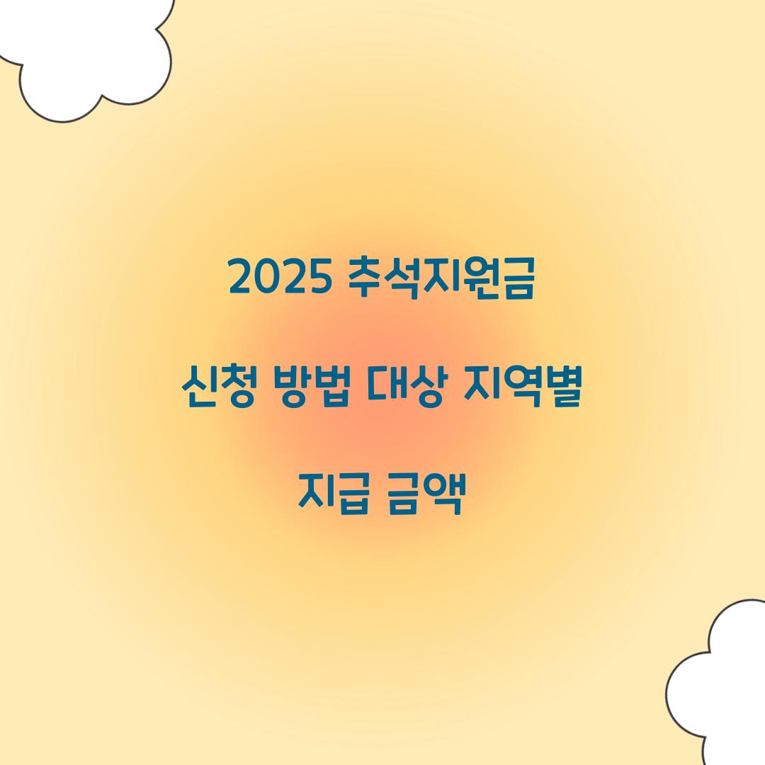 2025 추석지원금