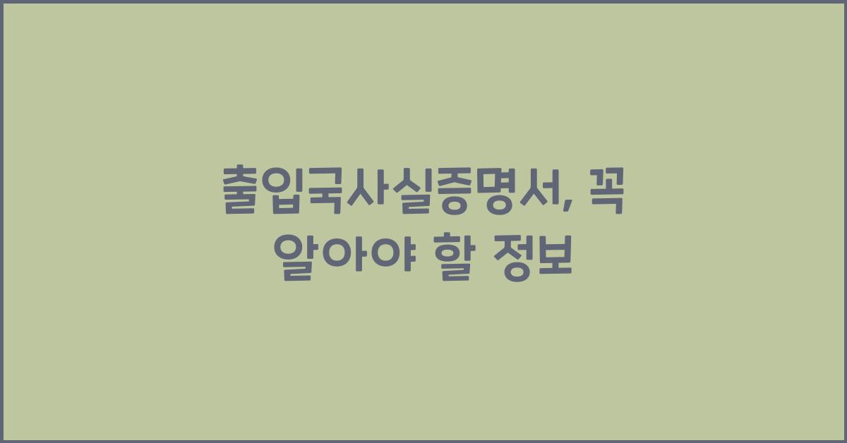 출입국사실증명서