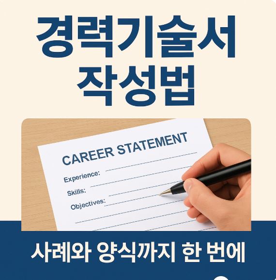 경력기술서