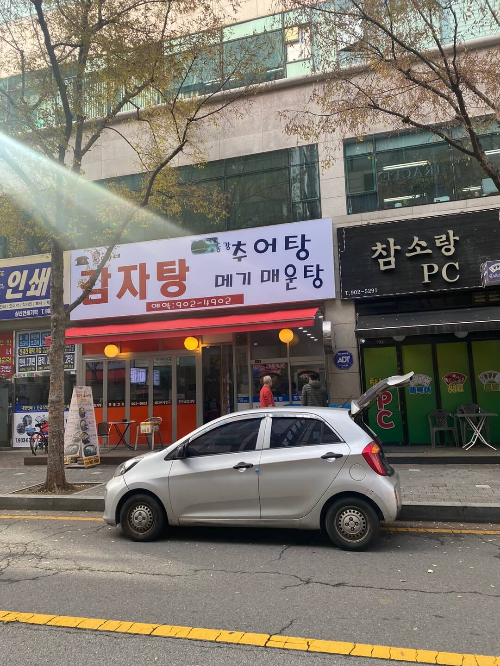 흥부네 감자탕