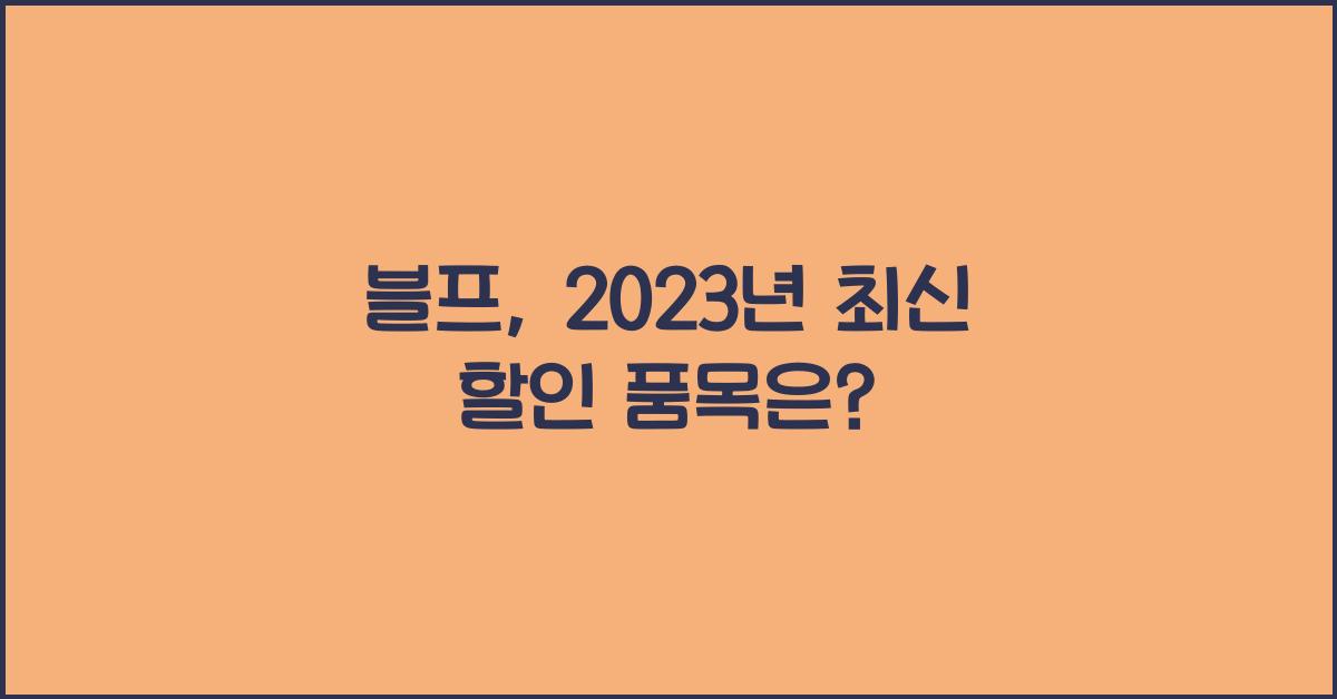 블프
