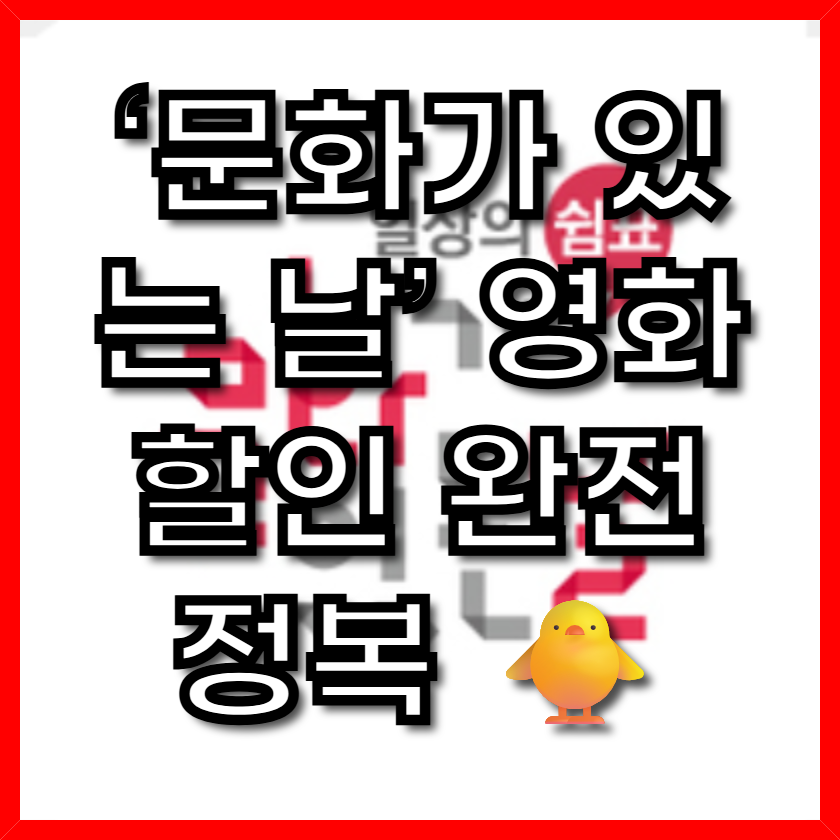 ‘문화가 있는 날’ 영화 할인 완전 정복 🐥