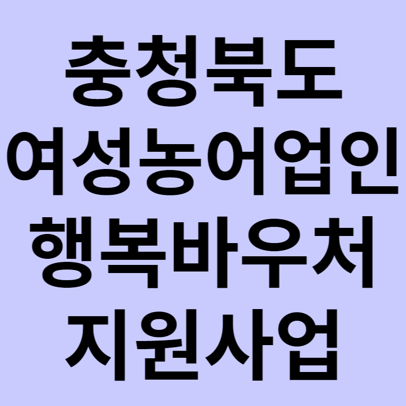 충청북도 여성농업인 행복바우처