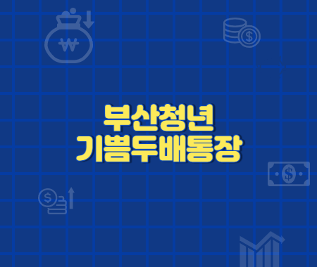 부산청년기쁨두배통장
