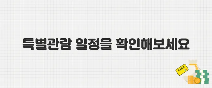 경복궁 야간 특별관람! 2025년 일정표와 추천 관람 코스 안내