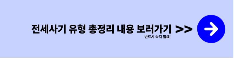 전세사기 예방