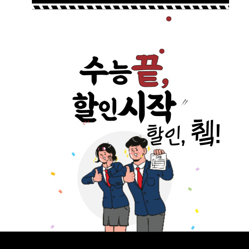 2025 수능할인혜택