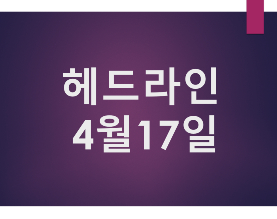 오늘의 뉴스헤드라인 4월17일