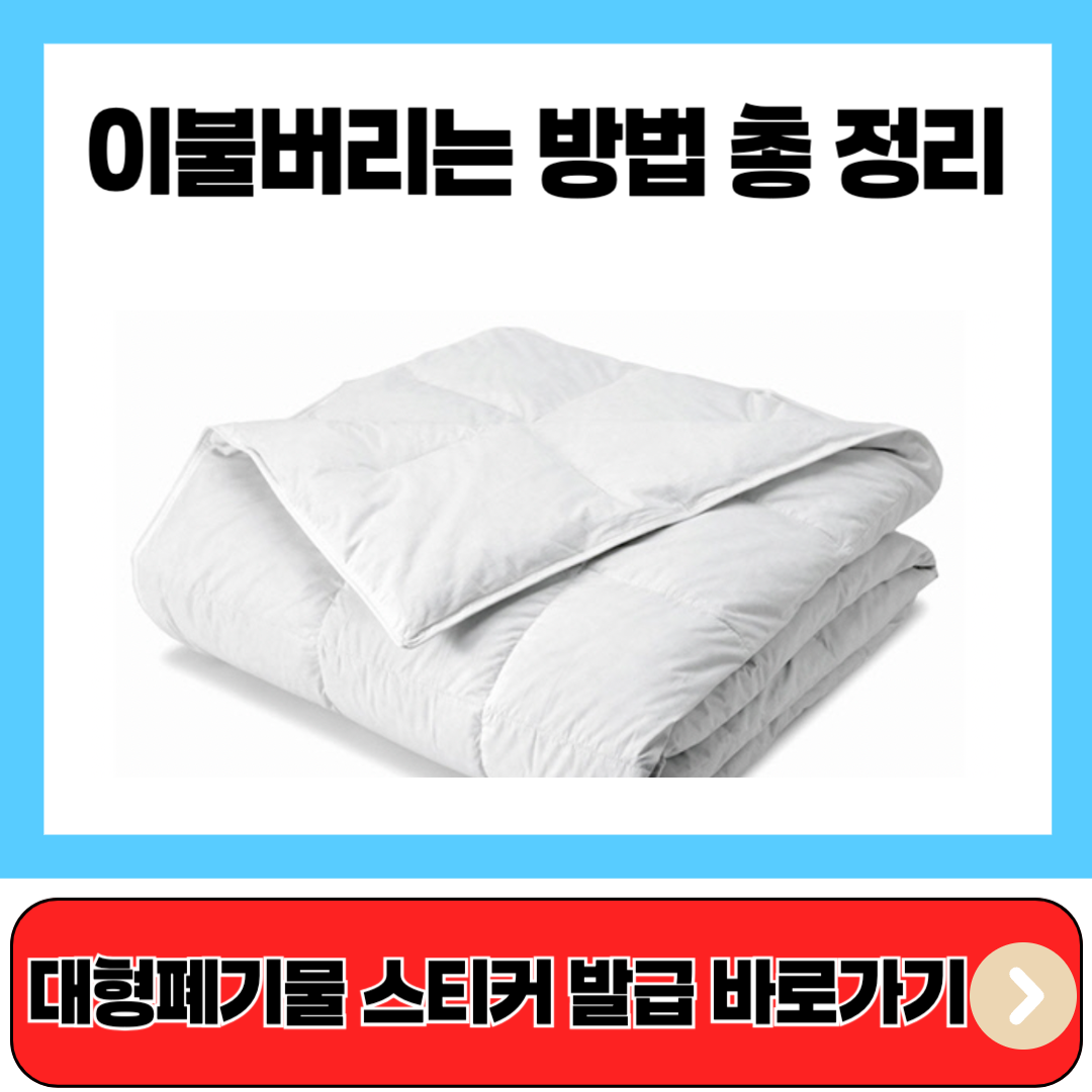 이불버리는 방법 총 정리