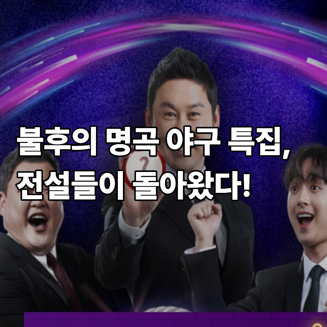 황재균 은퇴 후 '불후의 명곡' 출격 2026 프로야구 특집 야구 인생 소감 공개