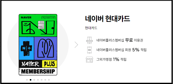 네이버 현대카드 혜택 정리와 발급 이벤트