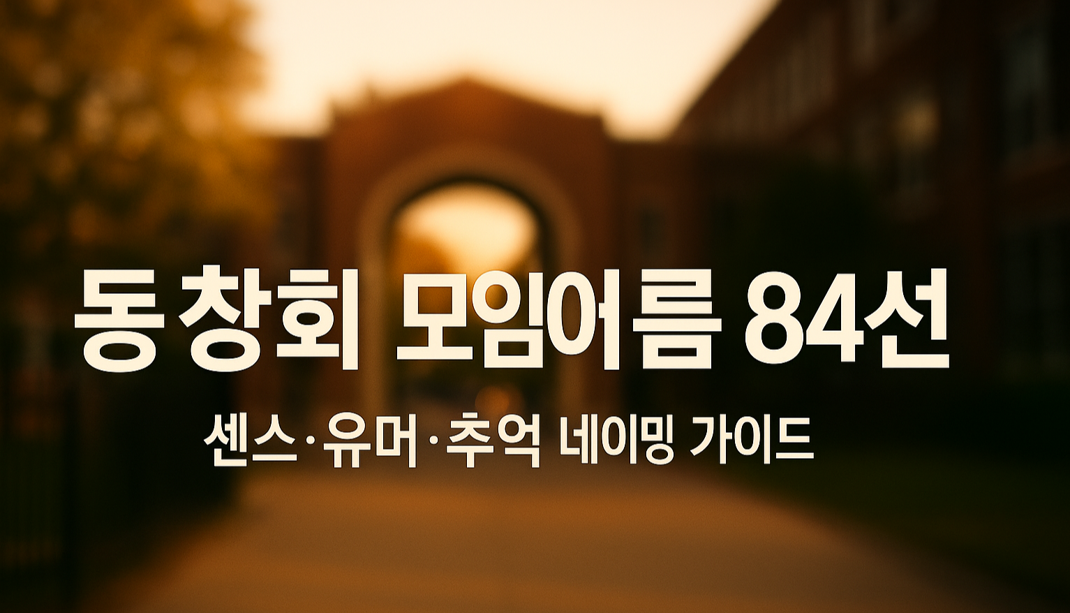 동창회 모임 이름