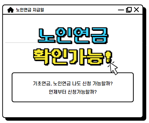 노인연금