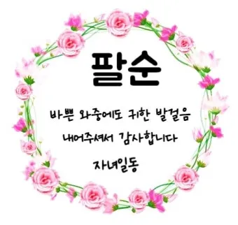 칠순 축하문구를 격식 있으면서 따뜻하게 작성하는 법_9