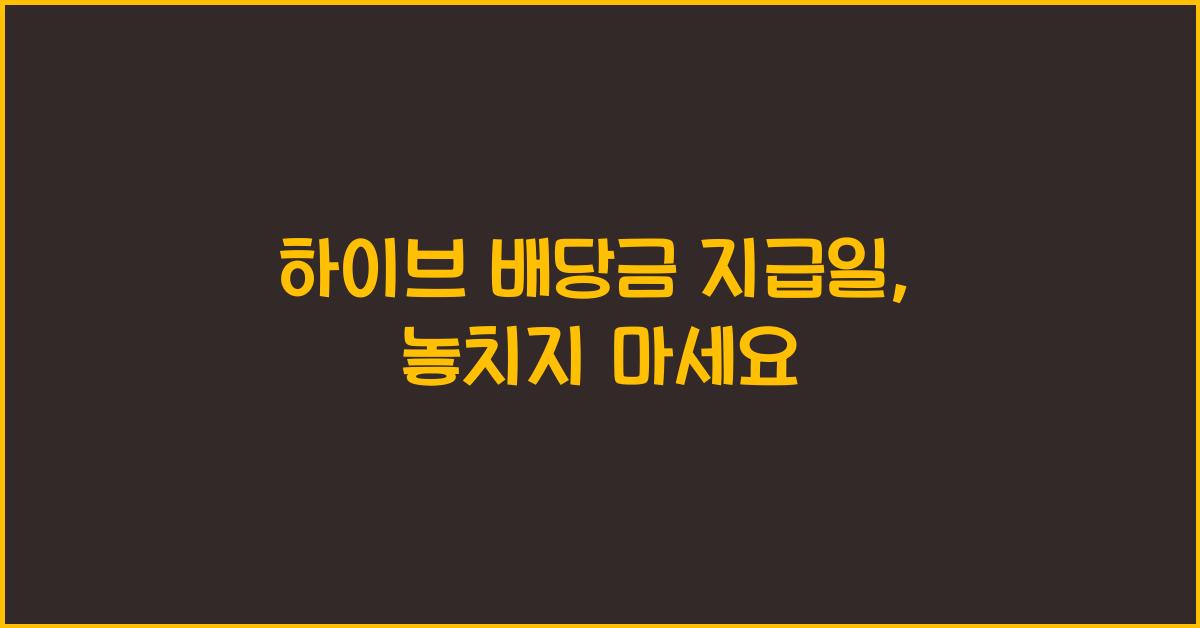 하이브 배당금 지급일