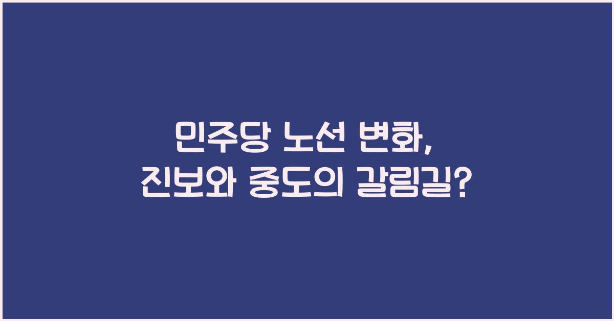 민주당 노선