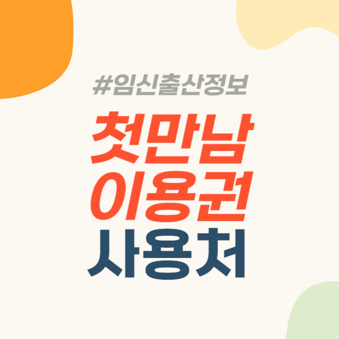 첫만남이용권 사용처 첫만남이용권 쿠팡