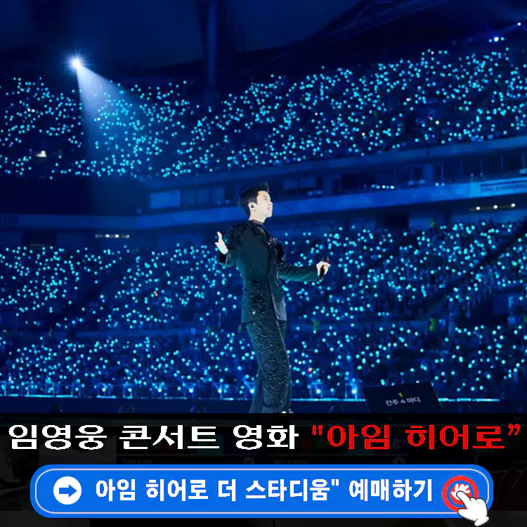 임영웅-콘서트-영화-아임-히어로-더-스타디움-예매하기