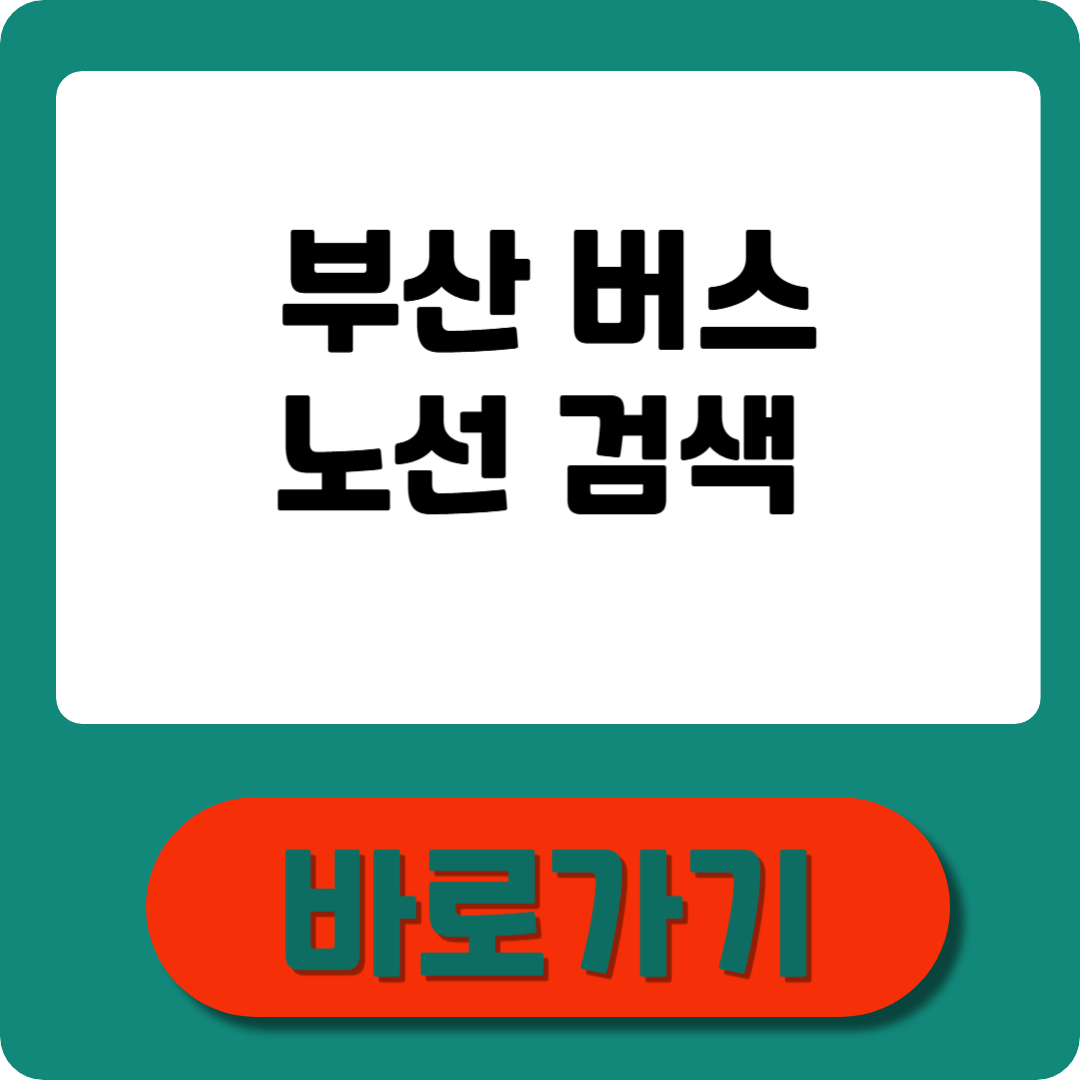 부산 버스노선검색 실시간 조회&middot;앱 활용법 정리