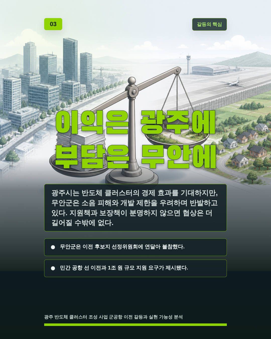 이익은 광주에 부담은 무안에