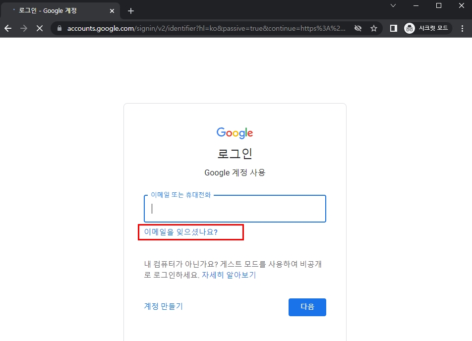 구글 계정 찾기 가입한 아이디 모두 찾는 방법