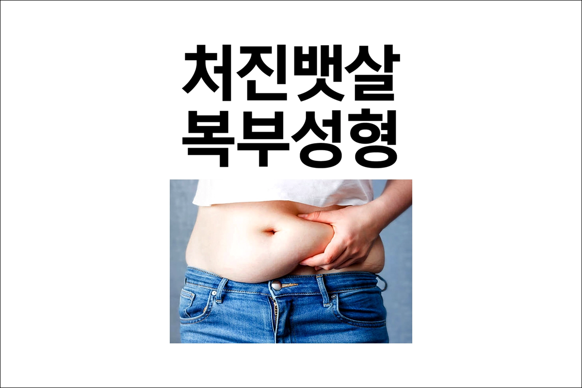 처진뱃살 복부성형