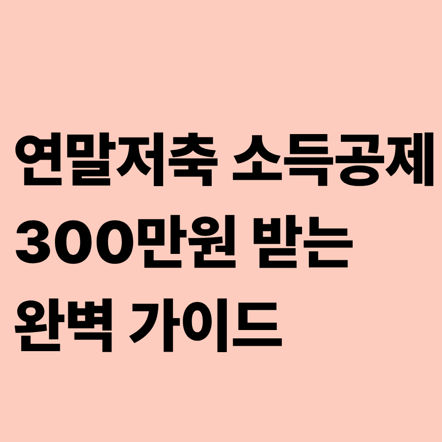 연말저축 소득공제