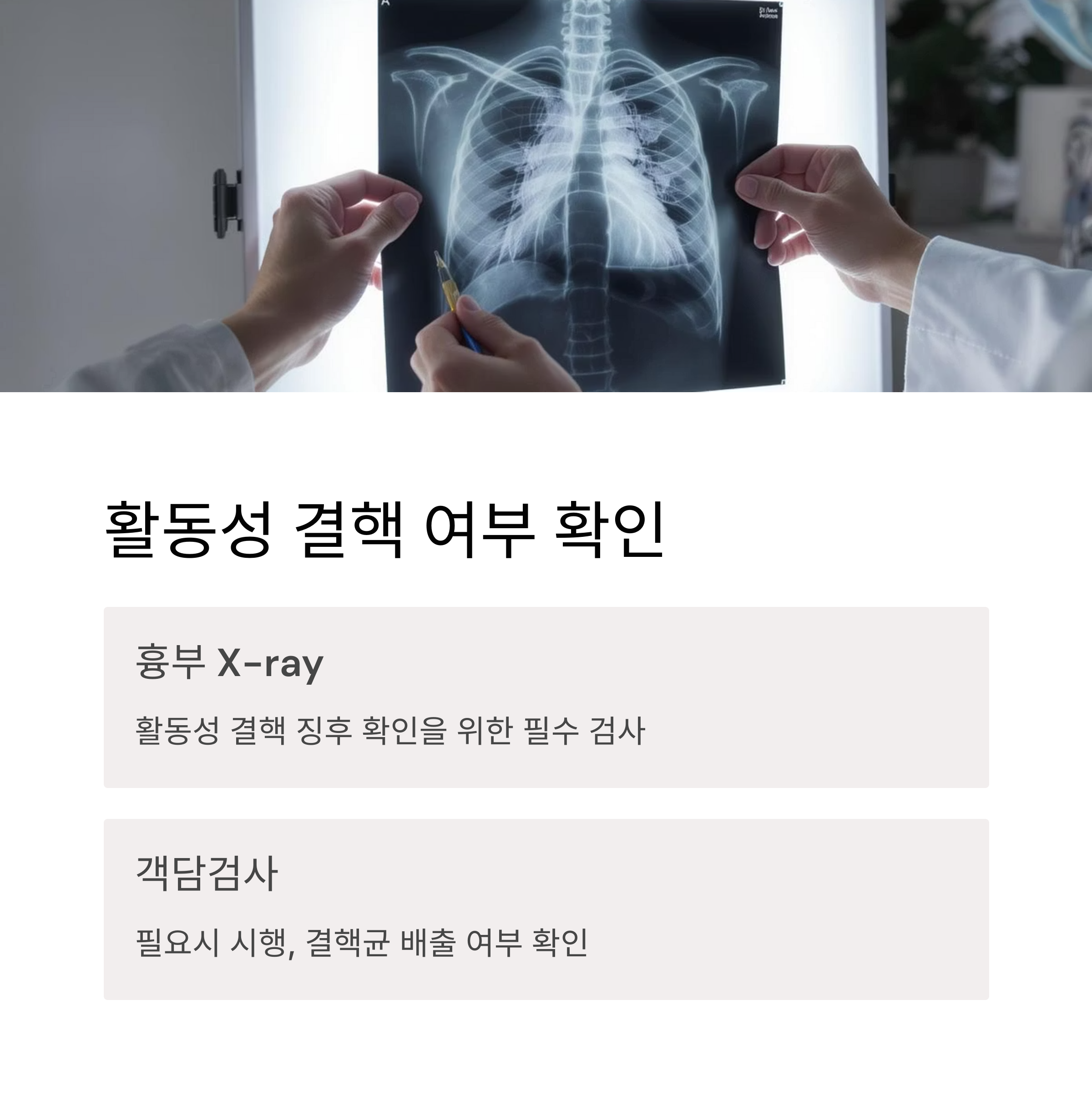 활동성 결핵 여부 확인