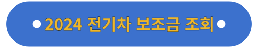 2024 전기차 보조금 현황
