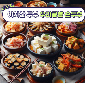 아차산두부 우리콩밭 손두부