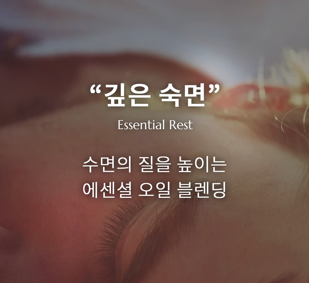 수면의 질을 높이는 에센셜 오일 블렌딩, 아로마테라피스트의 추천 레시피