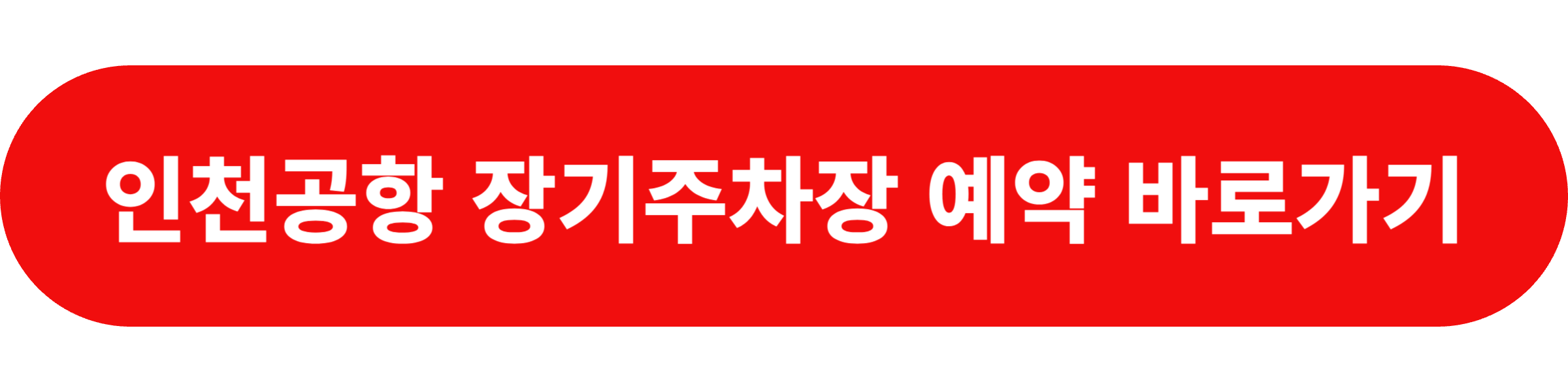 인천공항 장기주차장 예약