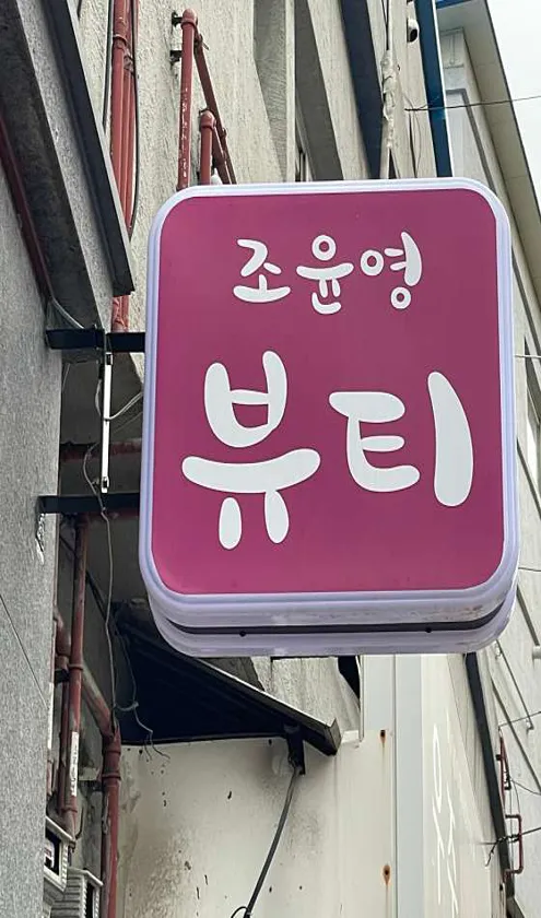 조윤영뷰티